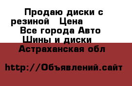 Продаю диски с резиной › Цена ­ 8 000 - Все города Авто » Шины и диски   . Астраханская обл.